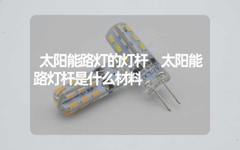 太阳能路灯的灯杆 太阳能路灯杆是什么材料